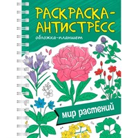 Раскраска 978-5-378-34663-9 Антистресс. на гребне А5. МИР РАСТЕНИЙ