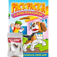 Раскраска 978-5-378-34898-5 С конструктором. Собака