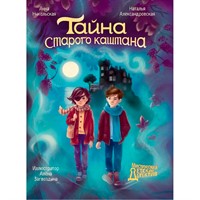 Книга 978-5-378-35383-5 МИСТИЧЕСКИЙ ДЕТСКИЙ ДЕТЕКТИВ. Тайна старого каштана