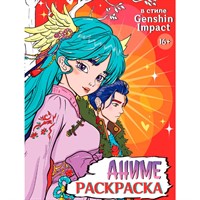 Раскраска 978-5-378-34717-9 АНИМЕ 16+ В стиле Genshin Impact