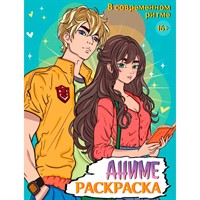 Раскраска 978-5-378-34718-6 АНИМЕ 16+  В современном ритме