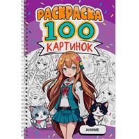 Раскраска 978-5-378-34950-0 100 КАРТИНОК. АНИМЕ