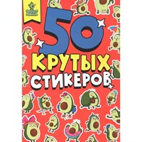 Наклейки 461-0-144-87360-4 Стикербук А5 4л. АВОКАДОМАНИЯ