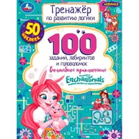 Книга Умка 9785506069959 Энчантималс. Волшебное  приключение. Тренажер по развитию логики