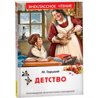 Книга 978-5-353-11208-2 Горький М. Детство (ВЧ)