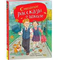 Книга 978-5-353-11166-5 Смешные рассказы о школе (илл. Громовой)