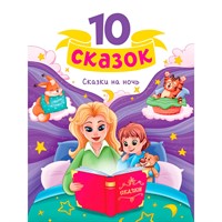 Книга 978-5-378-35348-4 10 СКАЗОК (новая) СКАЗКИ НА НОЧЬ