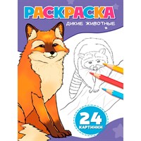 Раскраска 978-5-378-35177-0 ДИКИЕ ЖИВОТНЫЕ