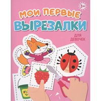 Книга 978-5-378-34864-0 МОИ ПЕРВЫЕ ВЫРЕЗАЛКИ. ДЛЯ ДЕВОЧЕК