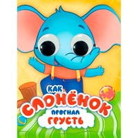 Книга ЦК 978-5-378-34889-3 С ГЛАЗКАМИ 35 мм ЭМОЦИИ. КАК СЛОНЁНОК ПРОГНАЛ ГРУСТЬ