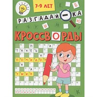 Книга 978-5-378-35342-2 Кроссворды. Разгадай-ка
