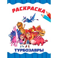 Раскраска 978-5-378-35331-6 ТУРБОЗАВРЫ