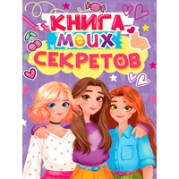 Книга 467-0-159-24921-4 КНИГА МОИХ СЕКРЕТОВ (Сиреневая)