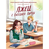 Книга 978-5-378-35242-5 ЛЖЕЦ С СОСЕДНЕЙ ПАРТЫ