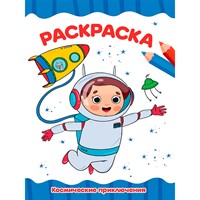 Раскраска 978-5-378-35281-4 КОСМИЧЕСКИЕ ПРИКЛЮЧЕНИЯ