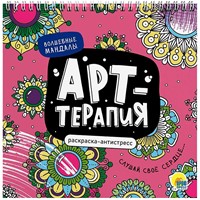 Раскраска 978-5-378-34546-5 Антистресс. "Арт-терапия" ВОЛШЕБНЫЕ МАНДАЛЫ