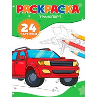 Раскраска 978-5-378-35180-0 ТРАНСПОРТ