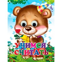Книга Глазки 978-5-378-34920-3 УЧИМСЯ СЧИТАТЬ (Строителева)