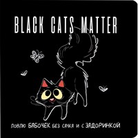 Блокнот 32 л. Black Cats Matter. Ловлю бабочек без сачка и с задоринкой (с бабочками) 978-5-00141-924-2