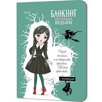 Блокнот 32 л. настоящей ведьмы (мятный с наклейками) 978-5-00141-071-3