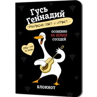 Блокнот 32 л. Гусь Геннадий (черный) Иллюстрации Марина Верола 978-5-00241-272-3