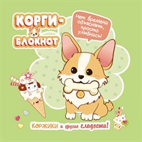 Блокнот 32 л. Корги-2 (зеленая) 978-5-00141-725-5