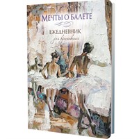 Ежедневник 64 л. Мечты о балете (балетный класс) 978-5-00241-090-3