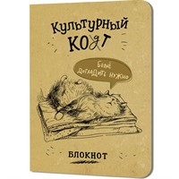 Блокнот 32 л. Культурный кот (Белье догладь) Иллюстрации Марины Дормидонтовой 978-5-00241-255-6