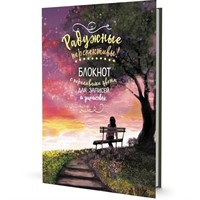 Скетчбук 32 л Радужный (лавочка) 978-5-00141-427-8