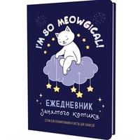 Ежедневник 72 л. занятого котика с лапками (фиолетовый) 978-5-00141-993-8