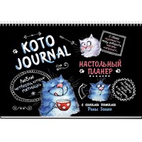 Планер настольный с синими котами Рины Зенюк (черная обложка) 978-5-00141-720-0