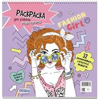 Раскраска Fashion Girl для работы маркерами сиреневая обложка, девушка в очках 978-5-00141-938-9