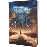 Еженочник 64 л. девушка и свечи. Ритуалы для засыпания. нкета осознанности. Страницы для записей снов, идей и фантазий 978-5-00241-026-2