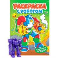 Раскраска 978-5-378-35142-8 С роботом. Удивительные роботы