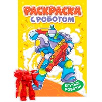 Раскраска 978-5-378-35143-5 С роботом. Крутые роботы