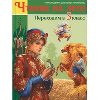 Книга 978-5-378-35491-7 Чтение на лето. Переходим в 3 класс