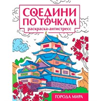 Раскраска 978-5-378-35322-4 Города мира. Соедини по точкам