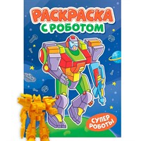 Раскраска 978-5-378-35144-2 С роботом. Супер роботы