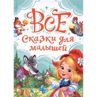 Книга 978-5-378-35480-1 Все сказки для малышей