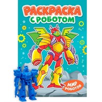 Раскраска 978-5-378-35145-9 С роботом. Мир роботов