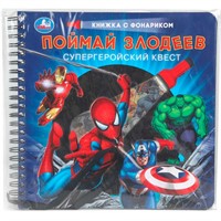 Книга Умка 9785506095651 Поймай злодеев с фонариком