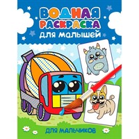 Раскраска 978-5-378-35468-9 Водная для малышей. Кошечки-собачки