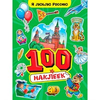 Наклейки 467-0-159-24246-8 Я люблю Россию. 100 наклеек.