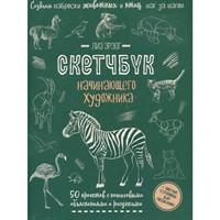 Скетчбук Создаем наброски животных и птиц шаг за шагом зебра зеленая 978-5-00141-698-2,20 л