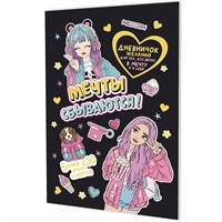 Дневничок желаний для тех,кто верит в мечту и в себя с наклейками черная обложка 978-5-00241-298-3 ст. 50