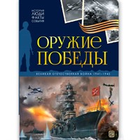 Книга 9785002302710 История: люди, факты, события. Оружие победы