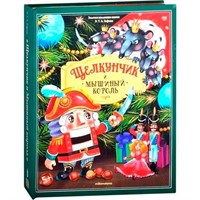 Книга 9785001347439 Золотая коллекция сказок. Щелкунчик 13.01.2022