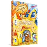 Книга 978-5-00132-586-4 Агентство "Шерламур". От Мурлышки не уйдешь