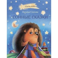 Книга 978-5-00132-416-4 Сонные сказки