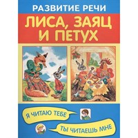 Книга 978-5-4451-0315-8 Лиса, заяц и петух. Я читаю тебе, ты читаешь мне